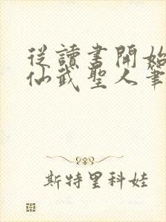 从读书开始肝成仙武圣人笔趣阁