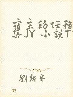 宿主的任务是收集JY 小说TXT