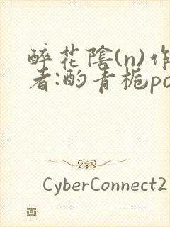 醉花阴(n)作者:酌青栀po