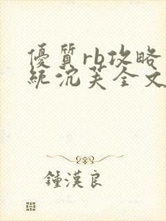 优质rb攻略系统沉芙全文免费阅读在