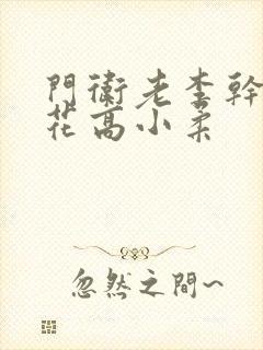 门卫老李干了校花高小柔