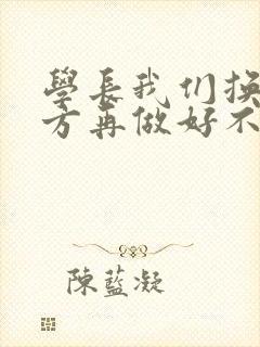学长我们换个地方再做好不好
