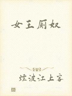 女王厕奴