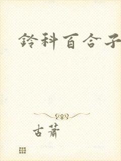 铃科百合子封面