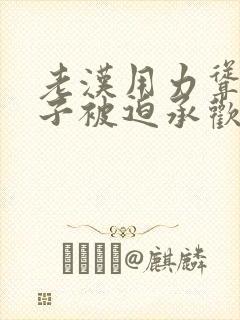 老汉用力耸动仙子被迫承欢高h文