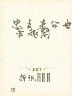 忠贞老公也出轨 笔趣阁封面