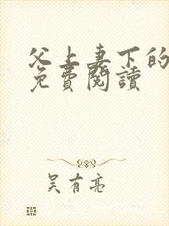 父上妻下的小说免费阅读