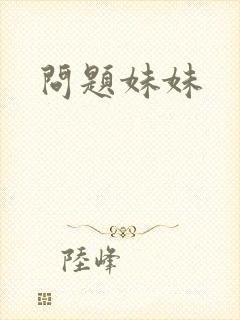 问题妹妹封面