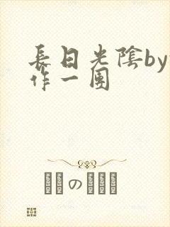 长日光阴by乱作一团