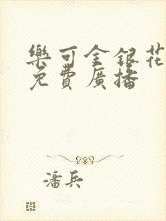 乐可金银花全文免费广播封面
