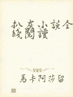 扒灰小说全文在线阅读封面