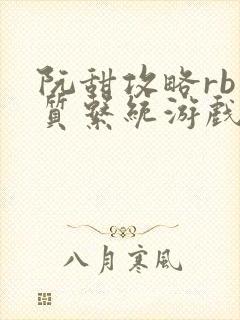 阮甜攻略rb优质系统游戏小说封面