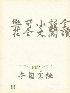 乐可小说金露银花全文阅读