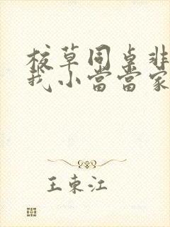 校草同桌非要撩我小当当家