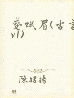 蹙蛾眉(古言1v1)