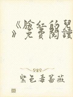 《脸红的儿媳妇》免费阅读封面