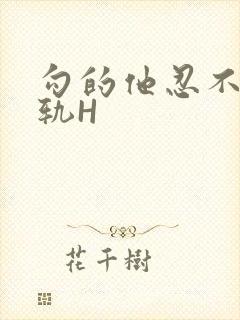 勾的他忍不住出轨H