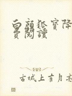 白颜狐宝降世免费阅读