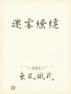 迷雾缭绕
