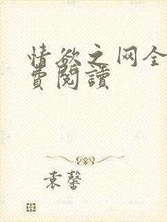 情欲之网全文免费阅读封面