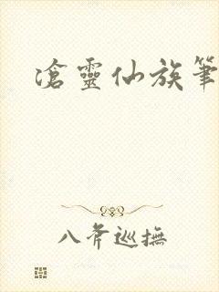 沧灵仙族笔趣阁封面