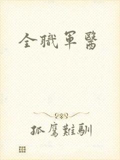 全职军医封面