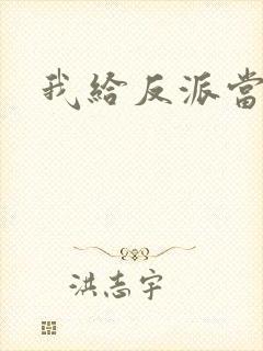 我给反派当爸爸