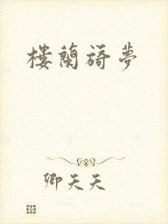 楼兰旖梦封面