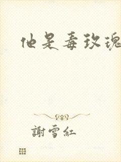 他是毒玫瑰