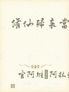 修仙归来当奶爸