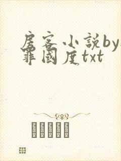 房客小说by无罪国度txt