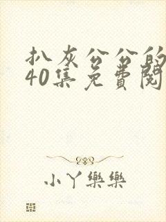 扒灰公公的小说40集免费阅读全文