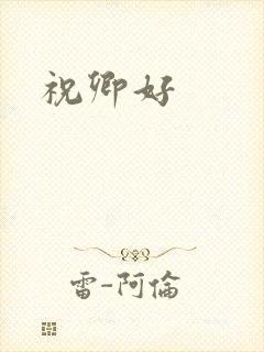 祝卿好