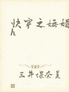 快穿之妩媚系统h封面