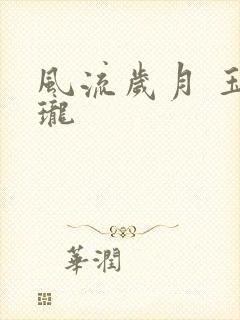 风流岁月 玉玲珑