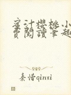 蜜汁樱桃小说免费阅读笔趣阁林妙妙