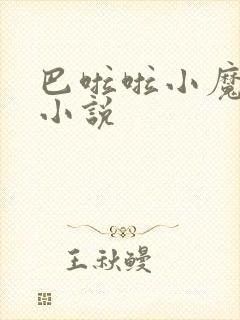 巴啦啦小魔仙h小说封面