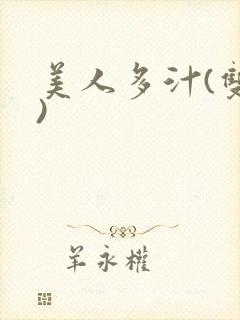 美人多汁(双性)封面