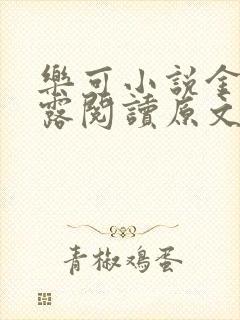 乐可小说金银花露阅读原文