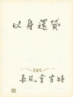以身还贷