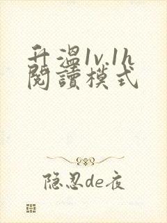 升温1v.1h阅读模式