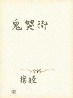 鬼哭街封面