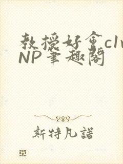 教授好会c1vNP笔趣阁