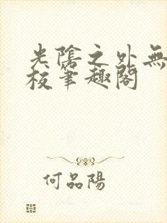 光阴之外无错精校笔趣阁封面