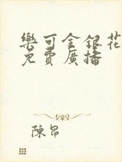 乐可金银花全文免费广播