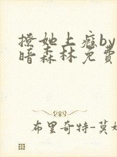 撩她上瘾by黑暗森林免费阅读