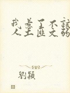 我惹了不该惹的人土匪文弱书生