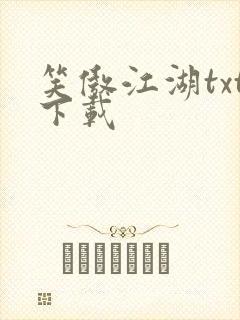 笑傲江湖txt下载