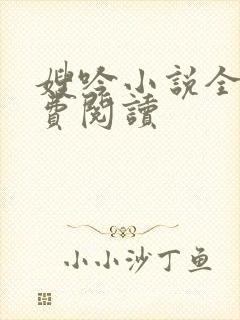 嫂吟小说全文免费阅读