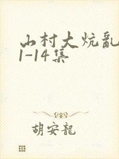 山村大炕乱肉续1-14集